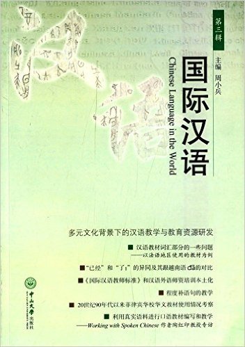 国际汉语(第3辑):多元文化背景下的汉语教学与教育资源研发