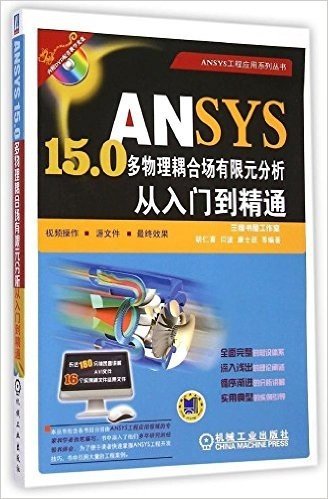 ANSYS 15.0多物理耦合场有限元分析从入门到精通(附光盘)