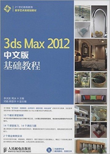 21世纪高等教育数字艺术类规划教材:3ds Max 2012中文版基础教程