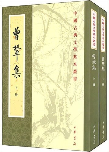 中国古典文学基本丛书:曾巩集(套装共2册)