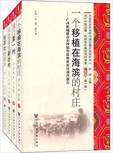 当代中国边疆民族地区典型百村调查:广西卷(第1辑)(套装共4册)