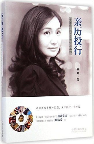 亲历投行:中国投行的若干传言与真相