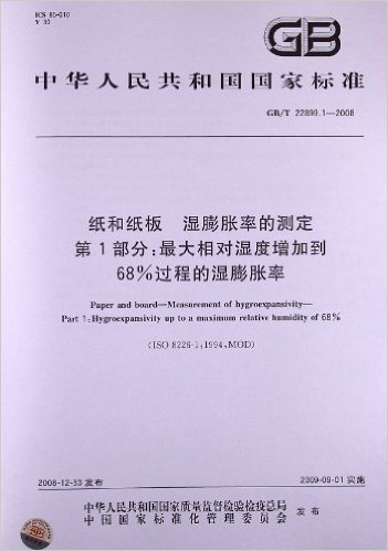 纸和纸板 湿膨胀率的测定(第1部分):最大相对湿度增加到68%过程的湿膨胀率(GB/T 22899.1-2008)