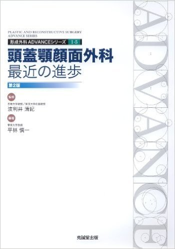 頭蓋顎顔面外科:最近の進歩