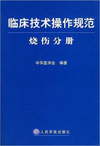 临床技术操作规范(烧伤分册)