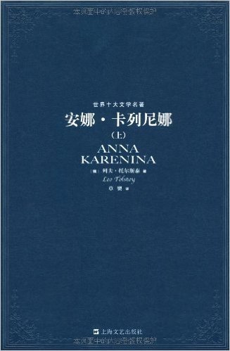 世界十大文学名著:安娜•卡列尼娜(套装上下册)