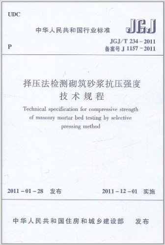 中华人民共和国行业标准(JGJ/T234-2011备案号J1157-2011):择压法检测砌筑砂浆抗压强度技术规程