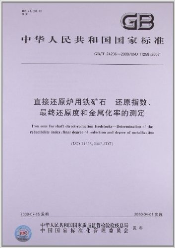 中华人民共和国国家标准:直接还原炉用铁矿石 还原指数、最终还原度和金属化率的测定(GB/T 24236-2009/ISO 11258:2007)