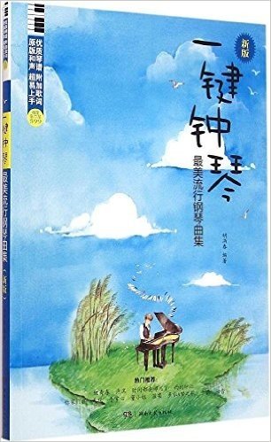 一键钟琴!最美流行钢琴曲集(新版)