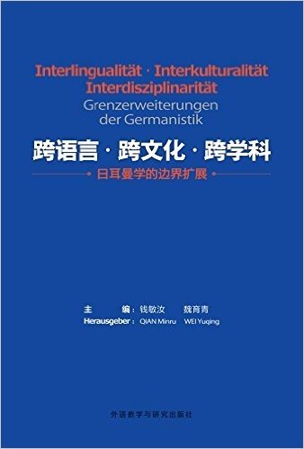 跨语言·跨文化·跨学科:日耳曼学的边界扩展(德、汉)