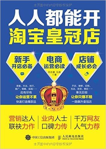 人人都能开淘宝皇冠店(新手开店必备+电商运营必读+店铺成长必会)