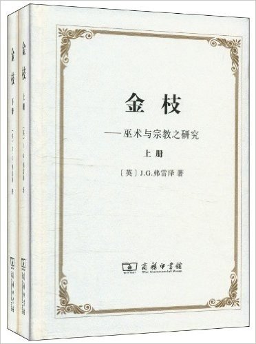 金枝:巫术与宗教之研究(套装共2册)