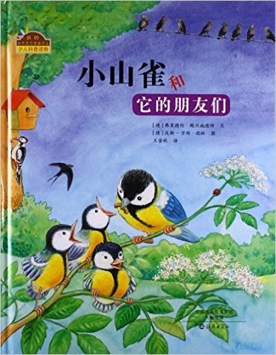 小山雀和它的朋友们(精)/我的自然生态图画书系