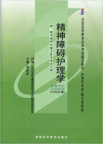 精神障碍护理学(03009)下（专业代码01A0103）