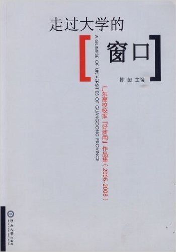 走过大学的窗口:广东高校校报"好新闻"作品集(2006-2008)