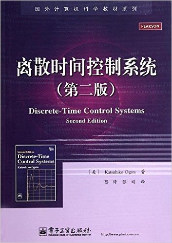 国外计算机科学教材系列:离散时间控制系统(第二版)
