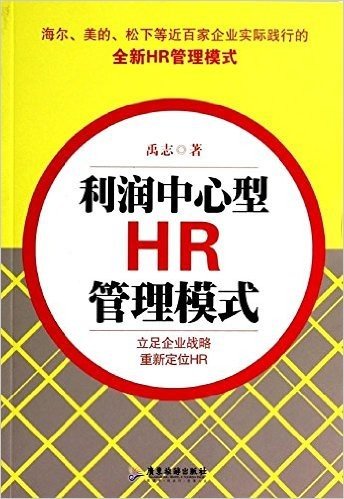 利润中心型HR管理模式