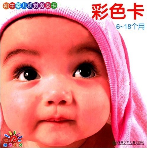初生婴儿视觉激发卡:彩色卡(6-18个月)