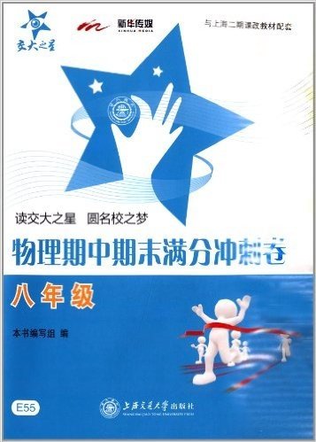 交大之星:物理期中期末满分冲刺卷(8年级)(与上海2期课改教材配套)