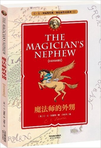 纳尼亚传奇系列1:魔法师的外甥(中英双语典藏版)