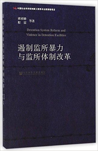 遏制监所暴力与监所体制改革