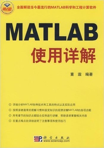 全面解读当今最流行的MATLAB科学和工程计算软件•MATLAB使用详解