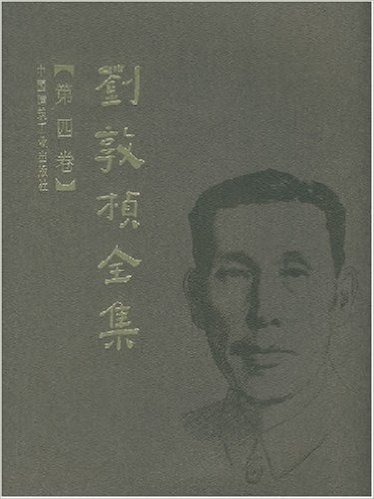 刘敦桢全集(第4卷)