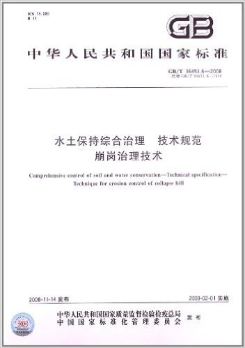 水土保持综合治理 技术规范 崩岗治理技术(GB/T 16453.6-2008)