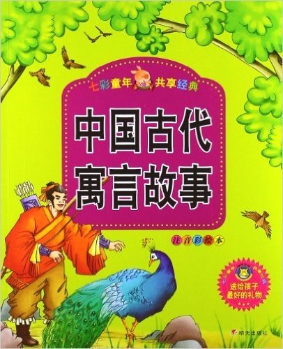 七彩童年共享经典:中国古代寓言故事(注音彩绘本)