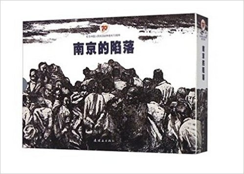 南京的陷落(1-3)+历史照片及回忆文章(套装共4册)