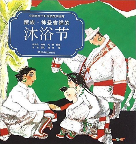 藏族神圣吉祥的沐浴节/中国民族节日风俗故事画库