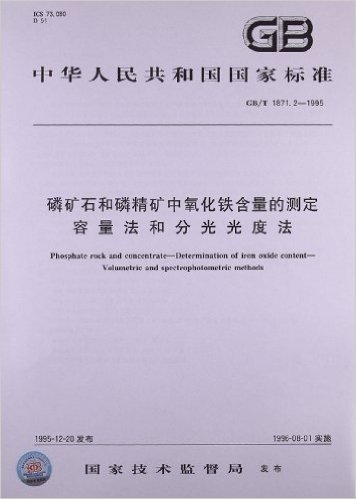 中华人民共和国国家标准:磷矿石和磷精矿中氧化铁含量的测定•容量法和分光光度法(GB/T 1871.2-1995)