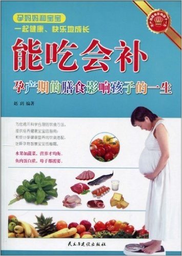 能吃会补:孕产期的膳食影响孩子的一生