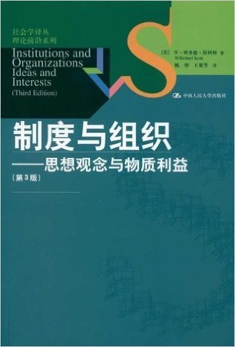 制度与组织:思想观念与物质利益(第3版)