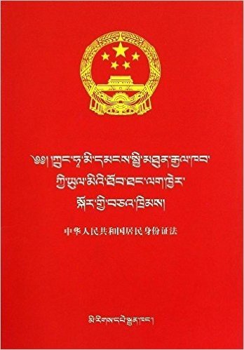 中华人民共和国居民身份证法(藏汉对照)