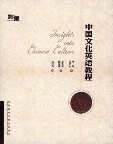 拓展:中国文化英语教程