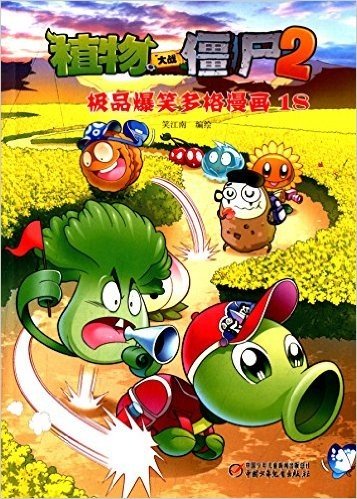 植物大战僵尸2:极品爆笑多格漫画18