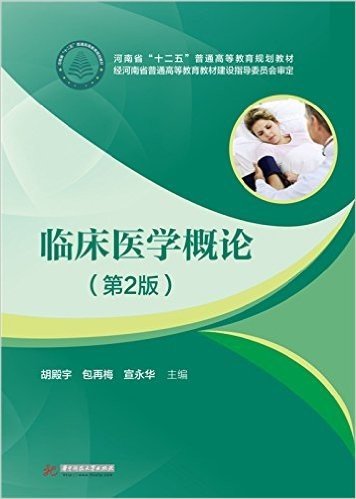 全国高等卫生职业教育工学结合"十三五"规划教材:临床医学概论(第2版)