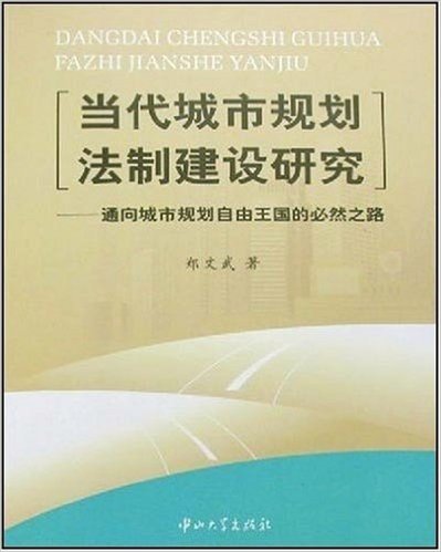 当代城市规划法制建设研究:通向城市规划自由王国的必然之路