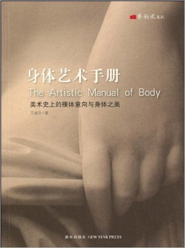 身体艺术手册:美术史上的裸体意向与身体之美