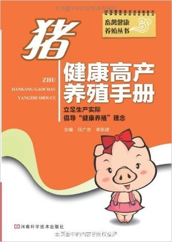 猪健康高产养殖手册