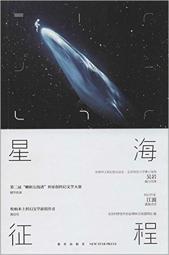 星海征程:第二届"蝌蚪五线谱"杯原创科幻征文大赛优秀作品选粹