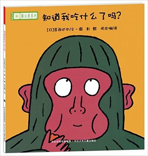 铃木绘本蒲公英系列:知道我吃什么了吗