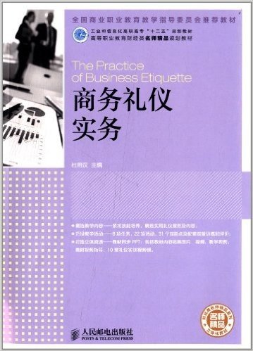 工业和信息化调职高专"十二五"规划教材·高等职业教育财经类名师精品规划教材:商务礼仪实务