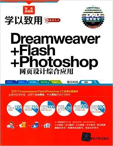 Dreamweaver+Flash+Photoshop网页设计综合应用(双色超值版)(附光盘)