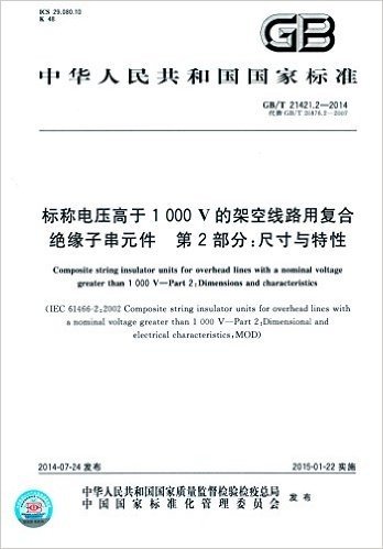 中华人民共和国国家标准:标称电压高于1000V的架空线路用复合绝缘子串元件·第2部分·尺寸与特性(GB/T 21421.2-2014)