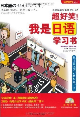 超好笑!我是日语学习书(附光盘1张+学习手册1本)