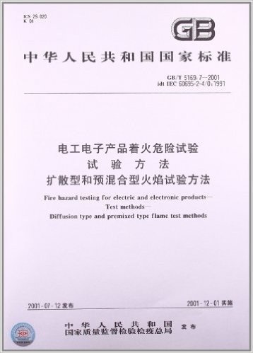 电工电子产品着火危险试验、试验方法、扩散型和预混合型火焰试验方法(GB/T 5169.7-2001)