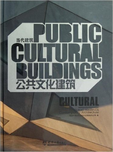 公共文化建筑(汉英对照)
