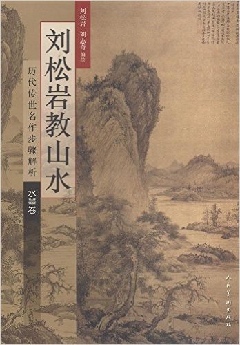 刘松岩教山水:历代传世名作步骤解析(水墨卷)